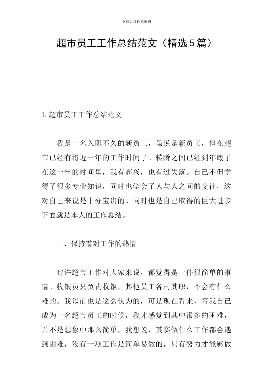 超市员工工作总结范文(精选5篇)_第1页