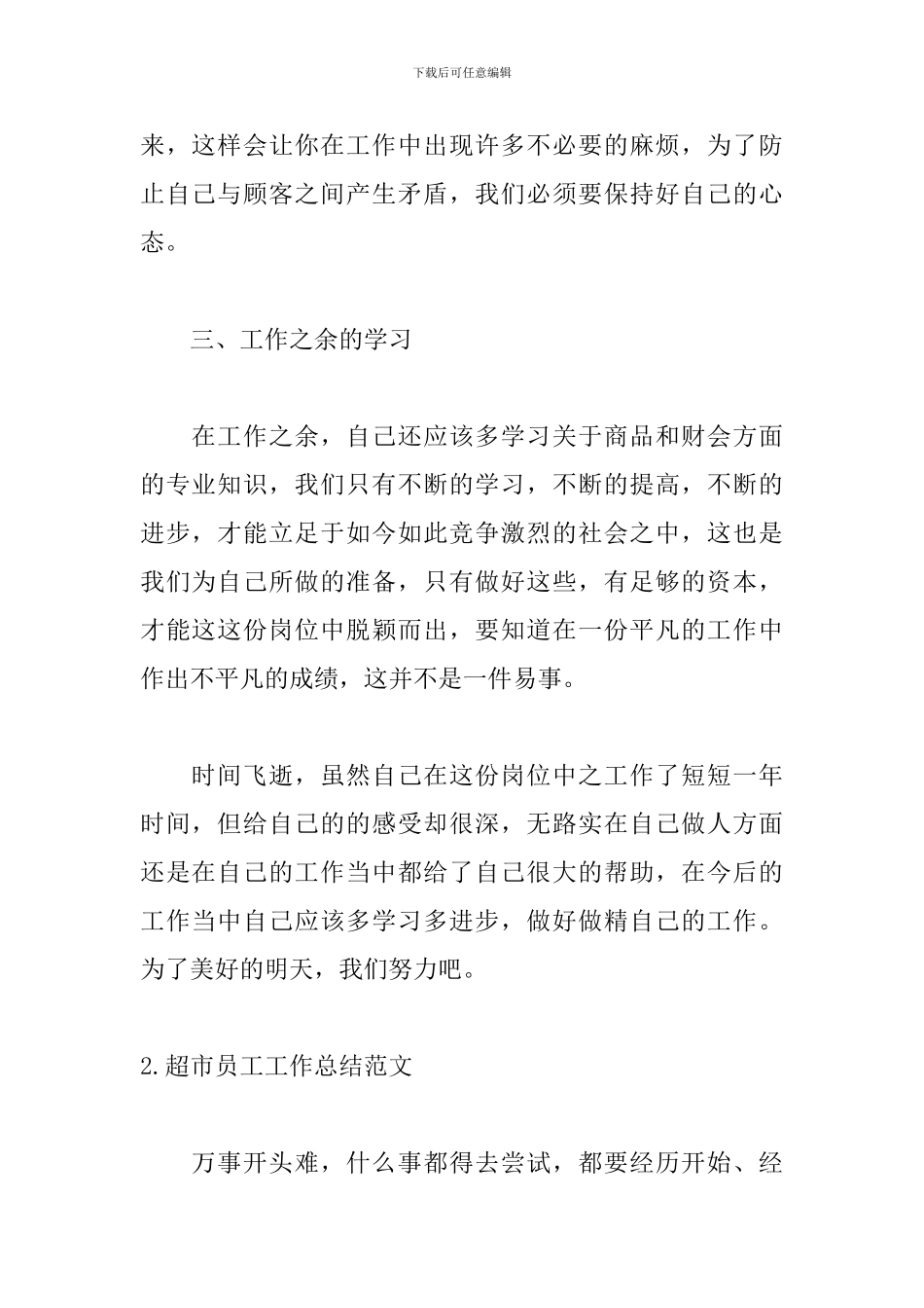 超市员工工作总结范文(精选5篇)_第3页