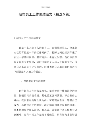 超市员工工作总结范文(精选5篇)