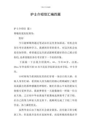 护士介绍信汇编四篇