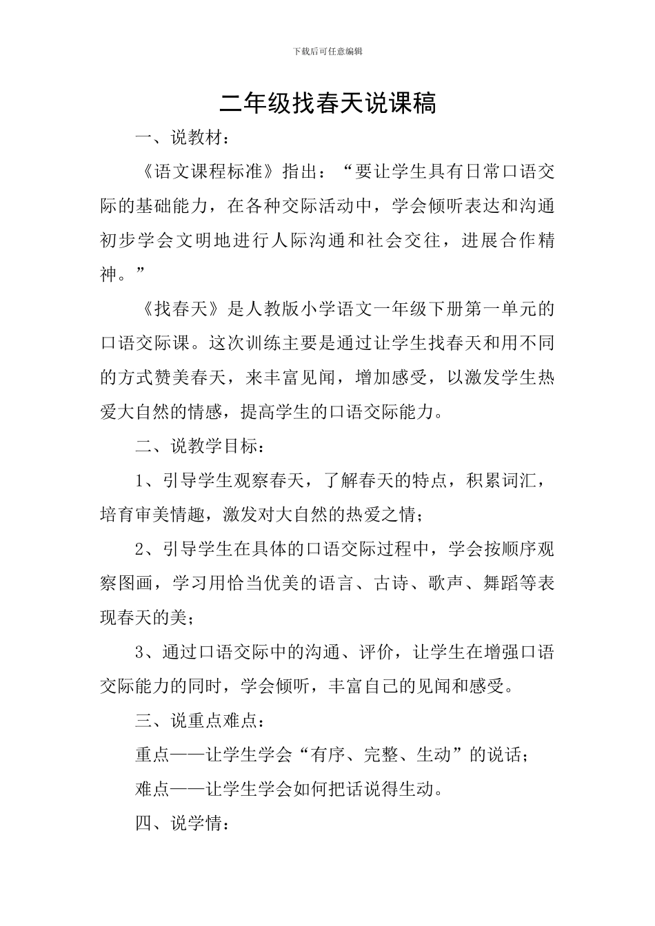 二年级找春天说课稿_第1页