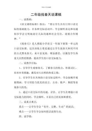 二年级找春天说课稿