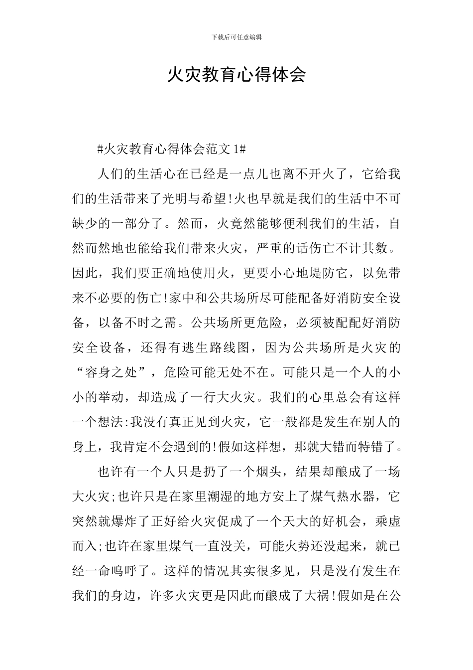 火灾教育心得体会_第1页