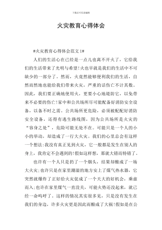 火灾教育心得体会