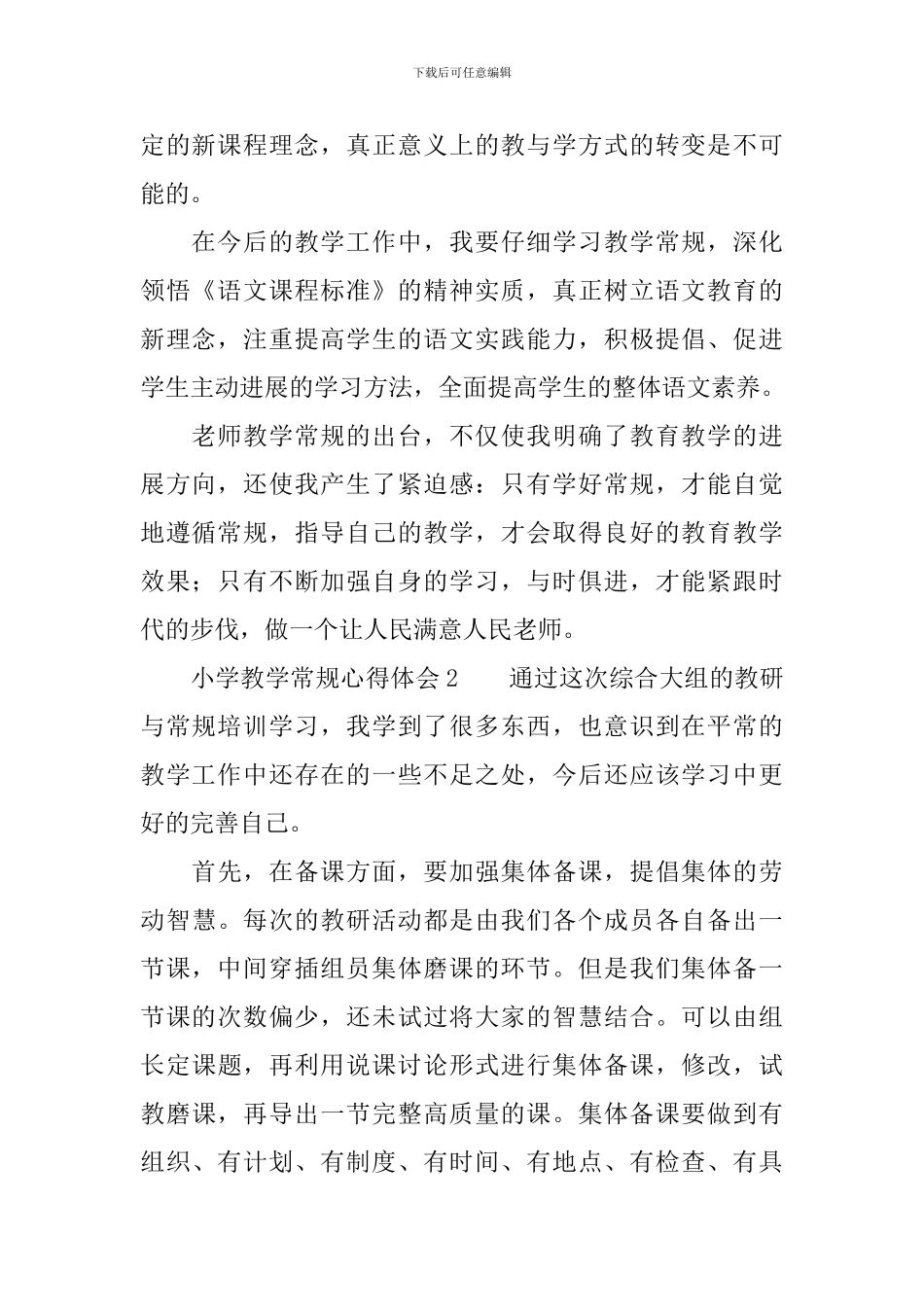 小学教学常规心得体会_第2页