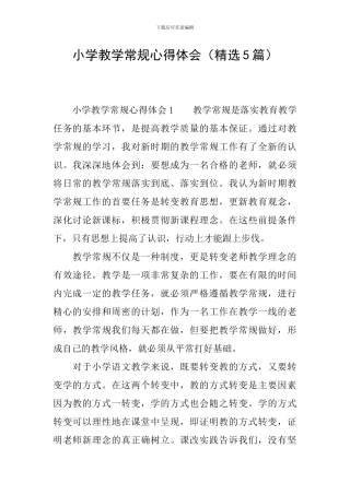 小学教学常规心得体会