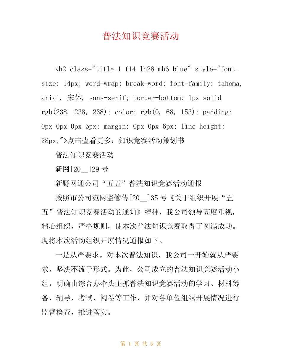 普法知识竞赛活动 _第1页