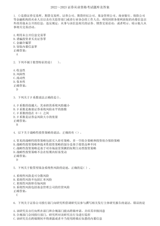 2022～2023证券从业资格考试题库及答案参考89 