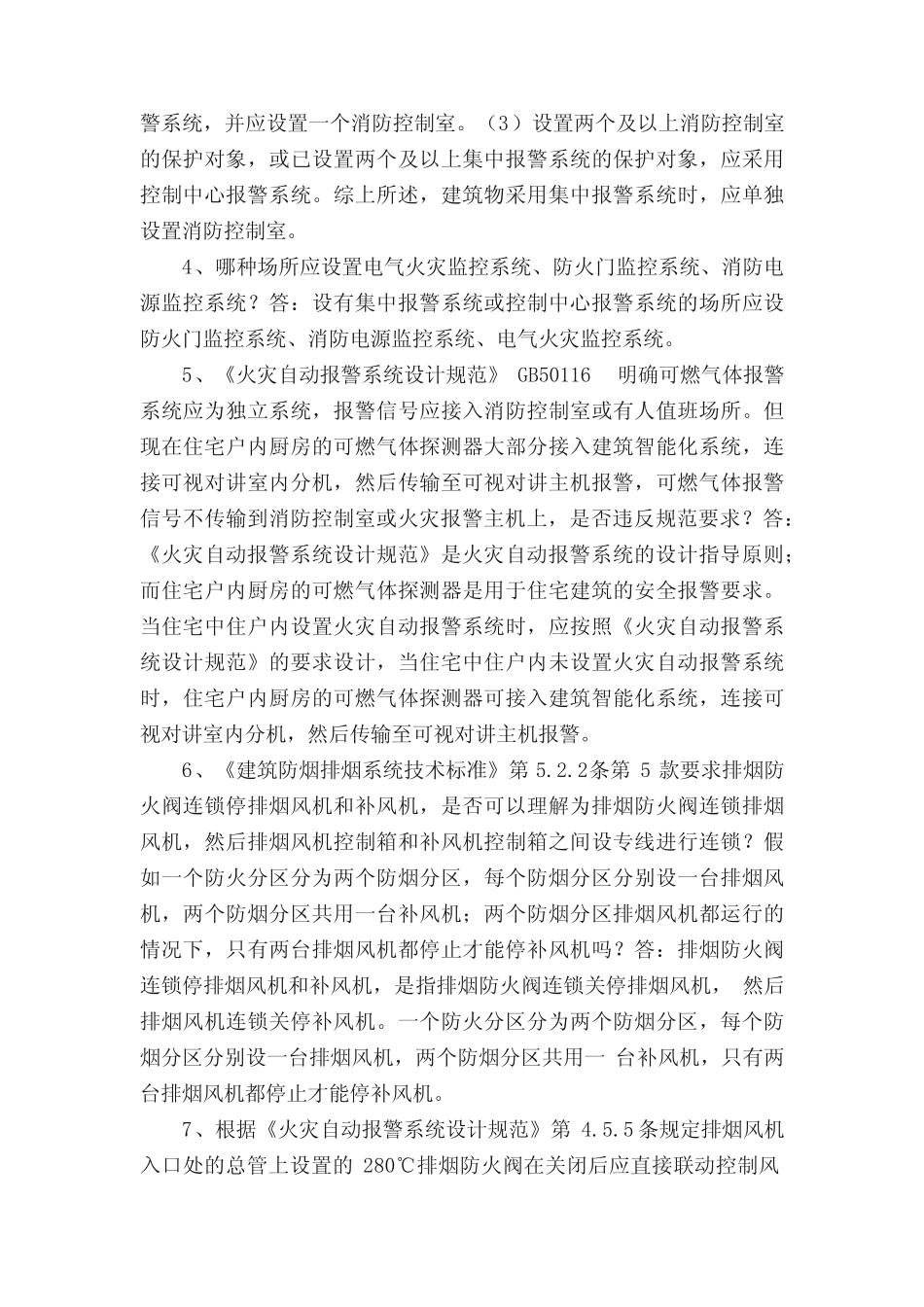 江苏省建设工程消防设计审查验收工作相关规范、标准技术难点问题解答_第2页