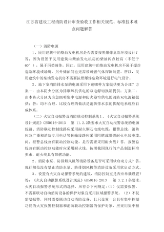 江苏省建设工程消防设计审查验收工作相关规范、标准技术难点问题解答