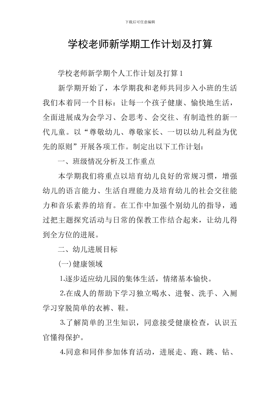 学校教师新学期工作计划及打算_第1页