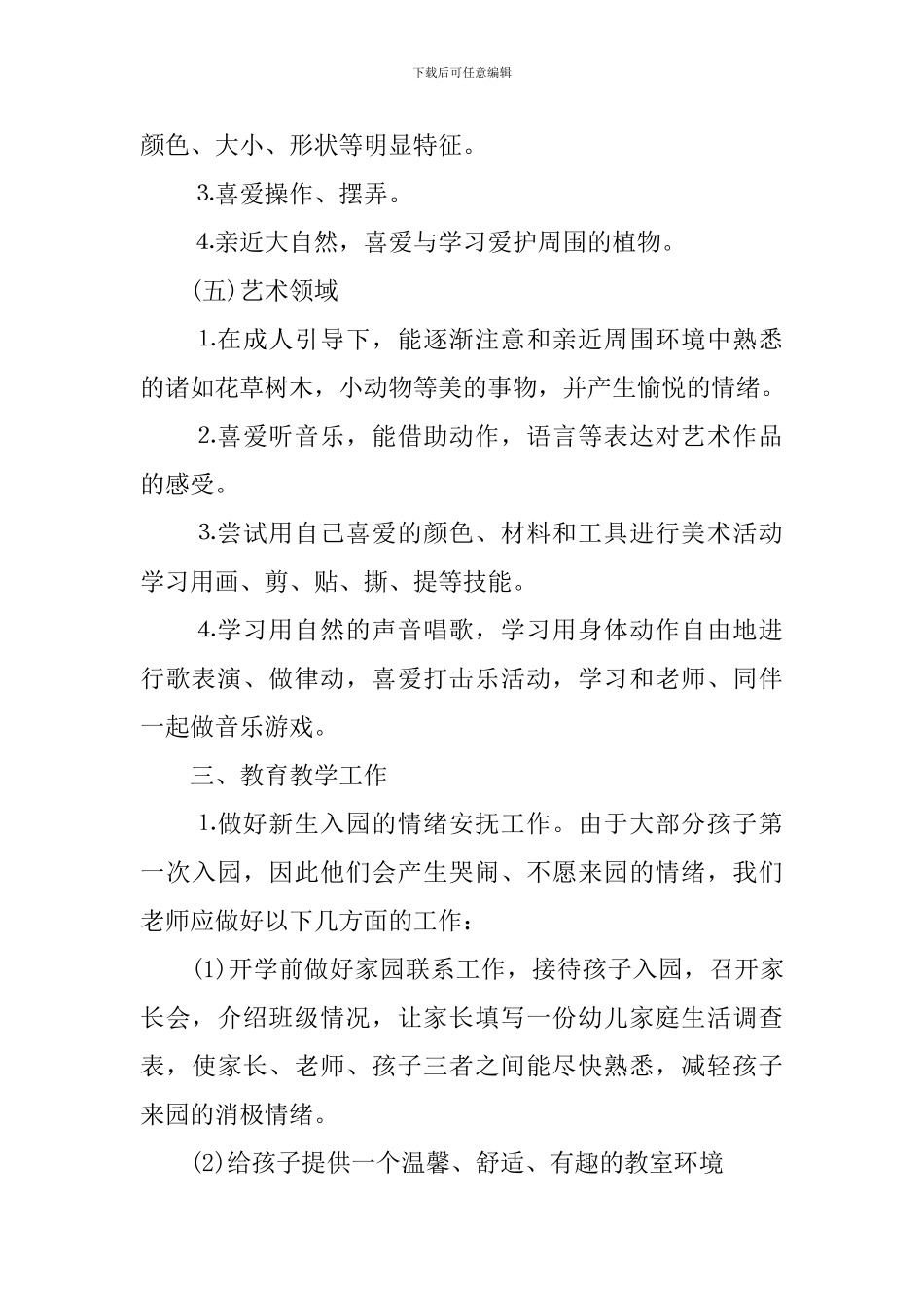 学校教师新学期工作计划及打算_第3页