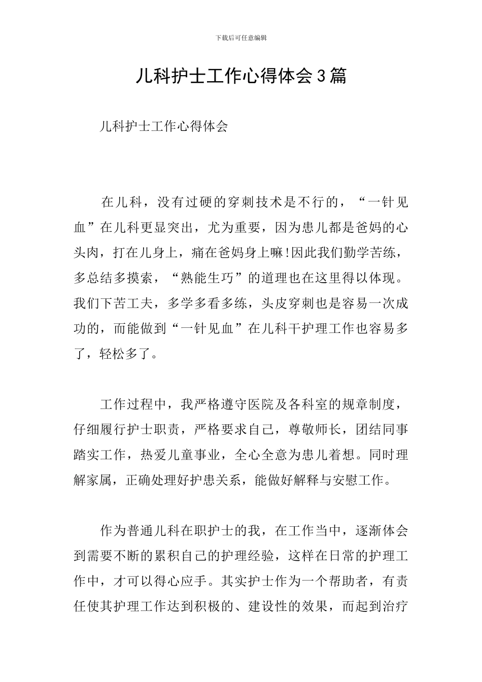 儿科护士工作心得体会3篇_第1页