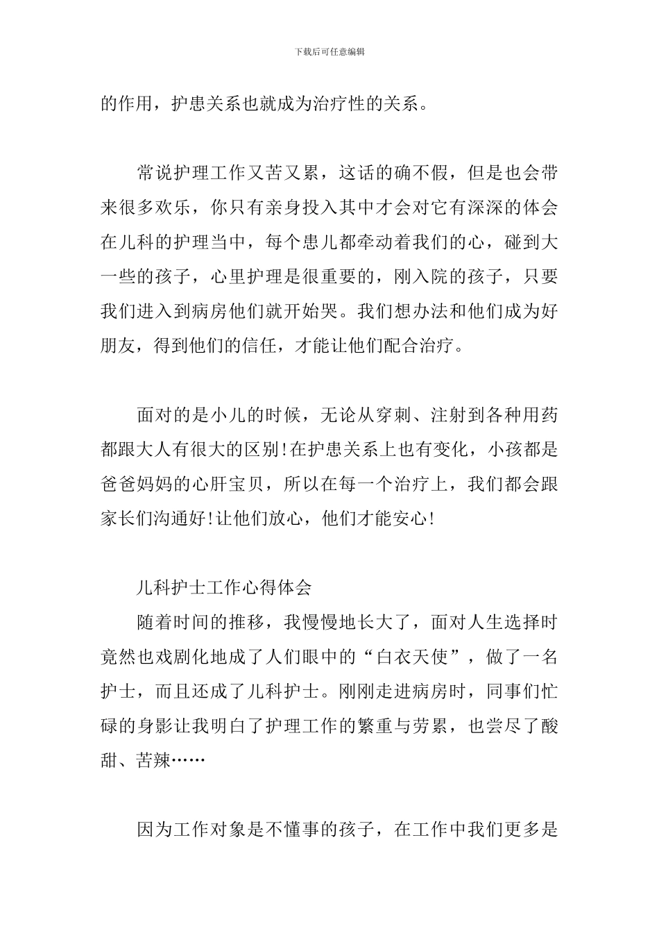 儿科护士工作心得体会3篇_第2页