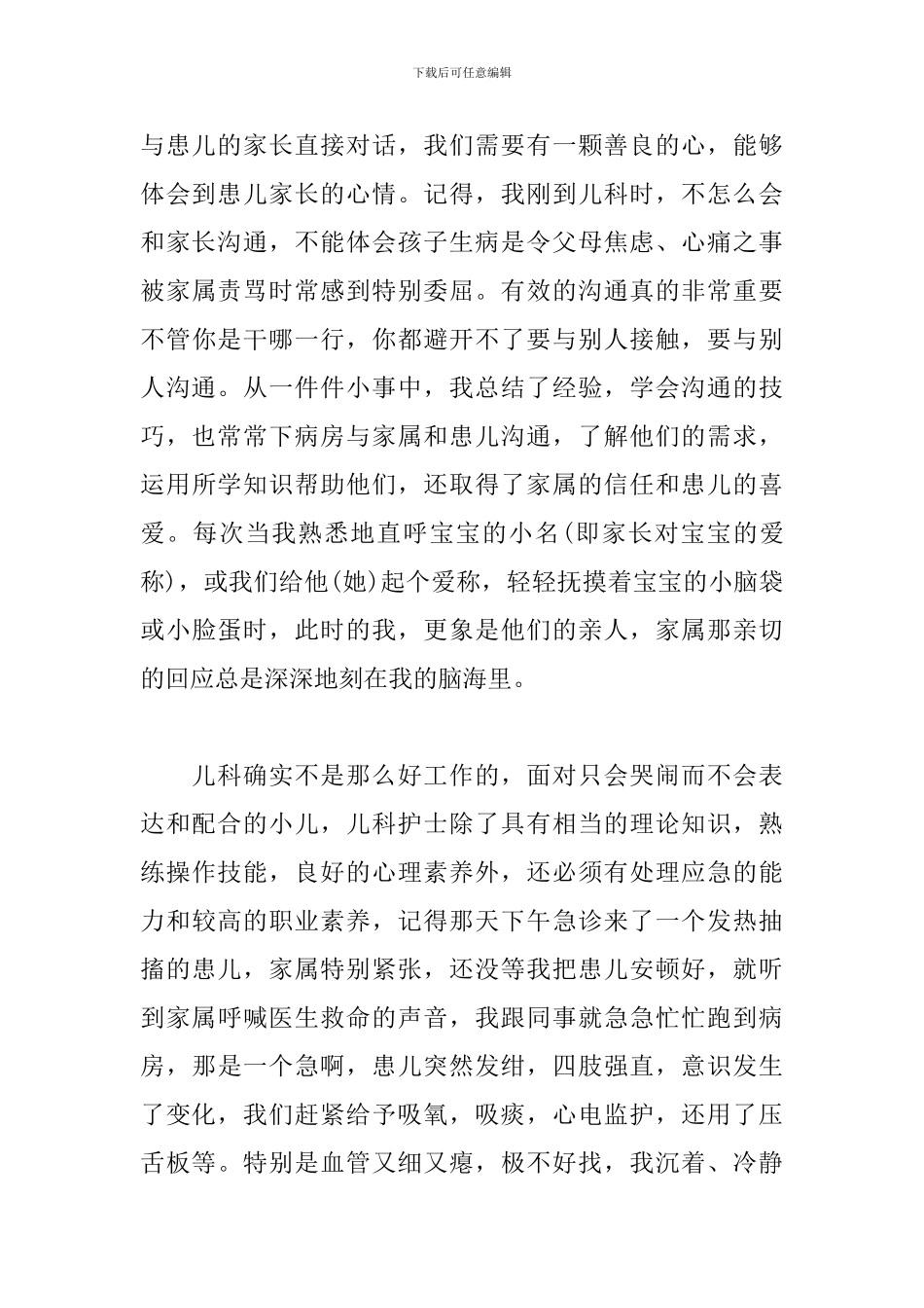 儿科护士工作心得体会3篇_第3页