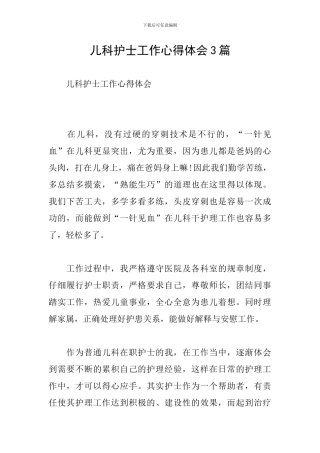 儿科护士工作心得体会3篇