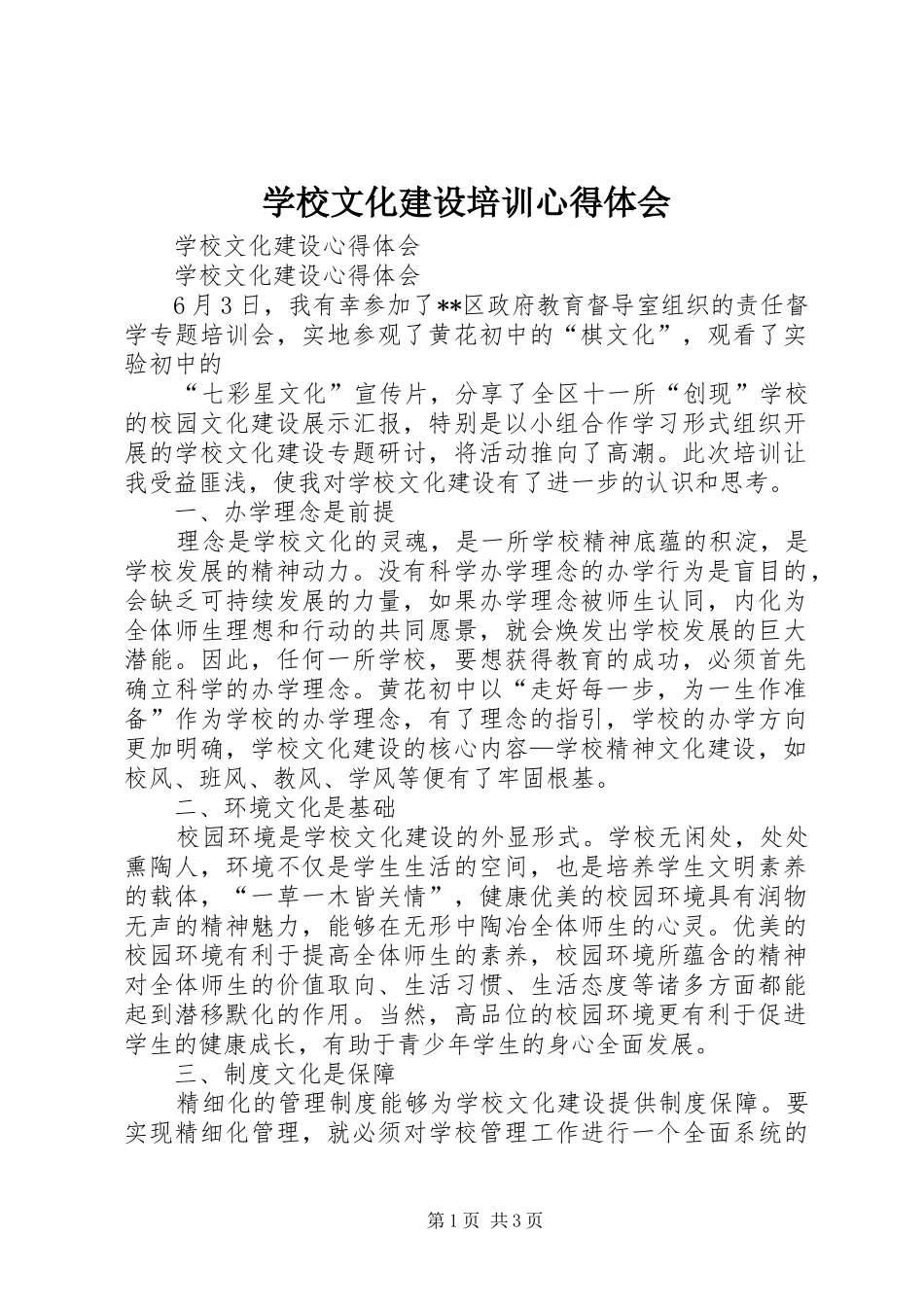 学校文化建设培训心得体会_第1页