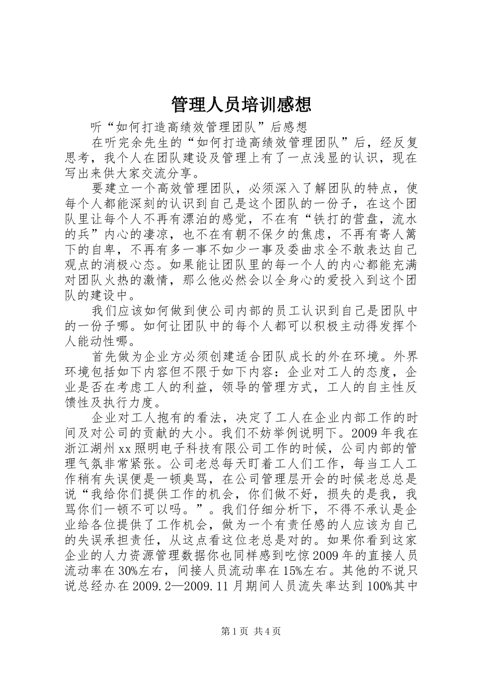 管理人员培训感想_第1页