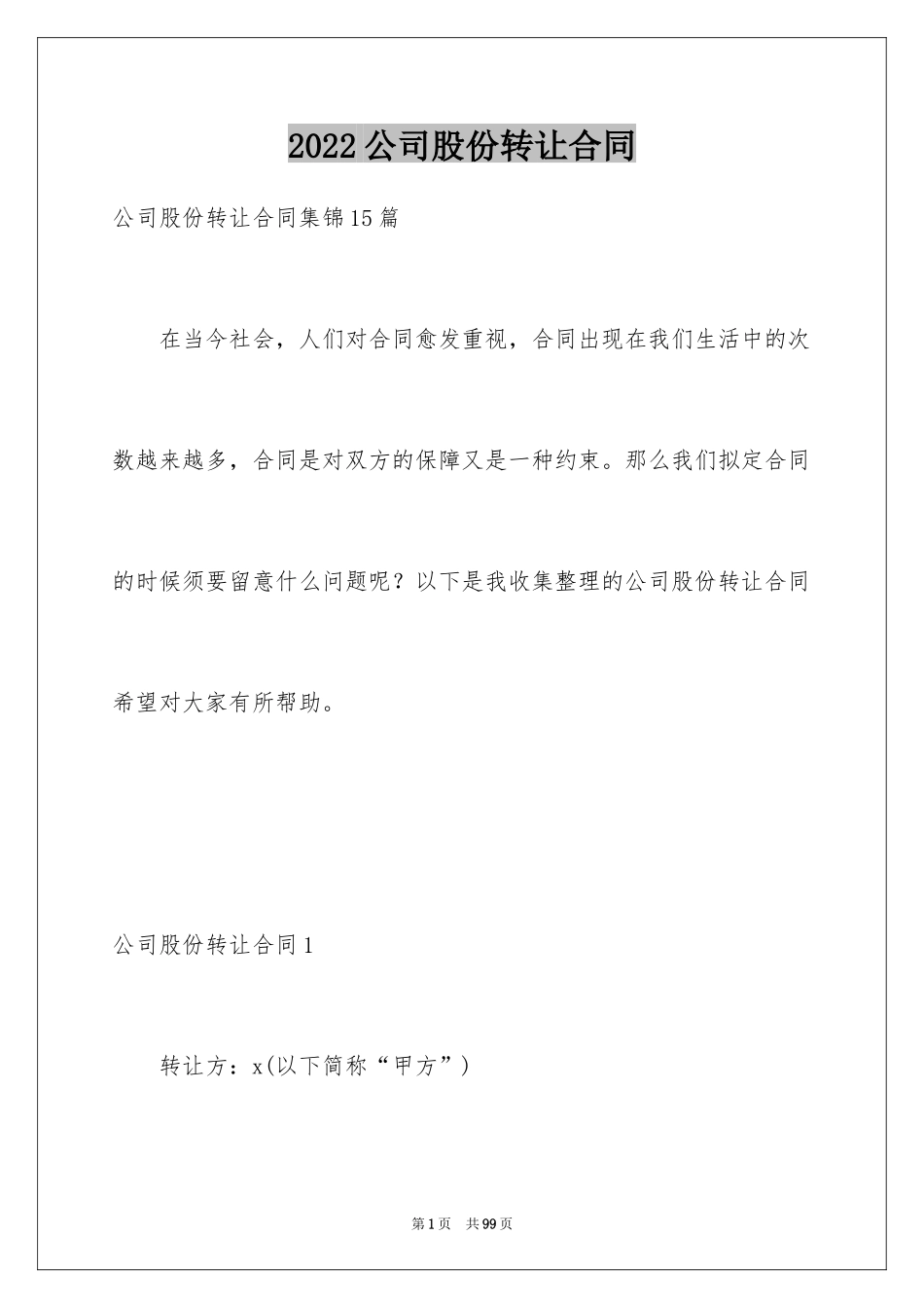 2024公司股份转让合同_第1页