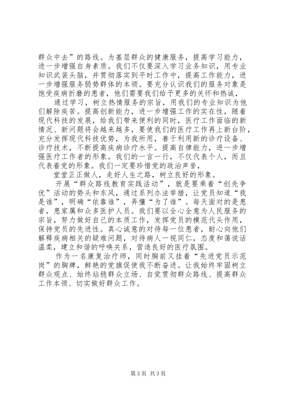 群众路线心得体会1.2.3 (4)_第3页