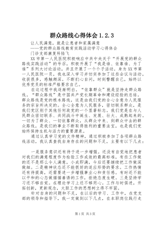 群众路线心得体会1.2.3 (4)