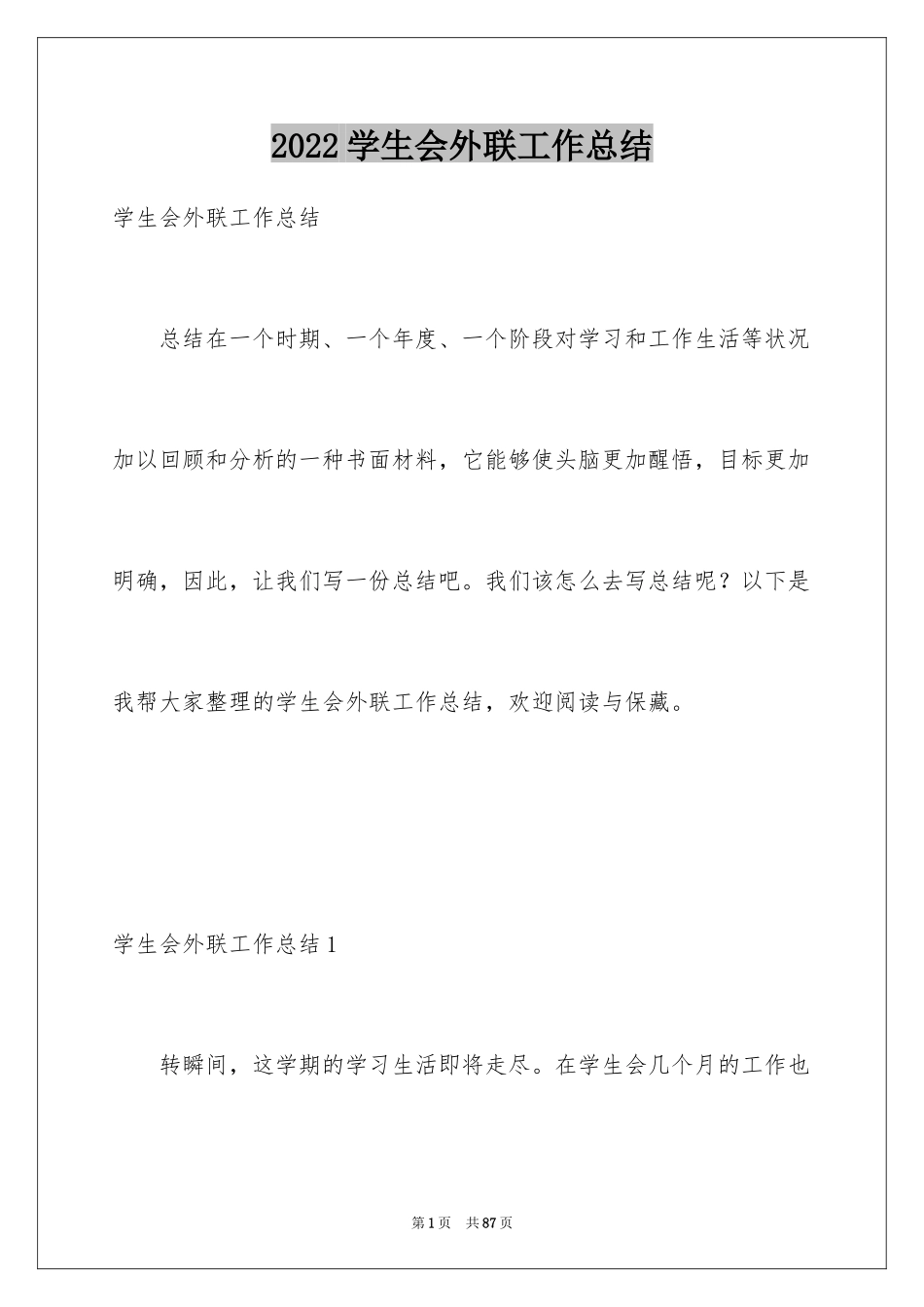 2024学生会外联工作总结_第1页