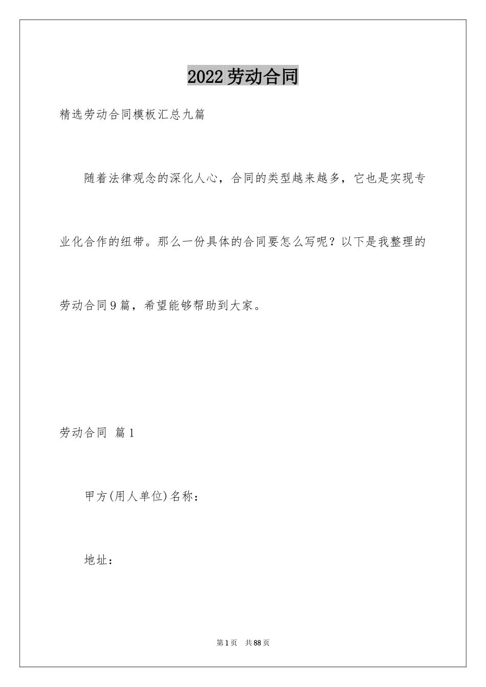 2024劳动合同_1111_第1页