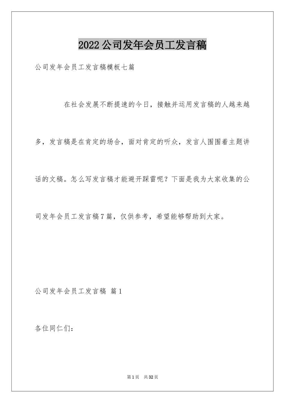 2024公司发年会员工发言稿_4_第1页