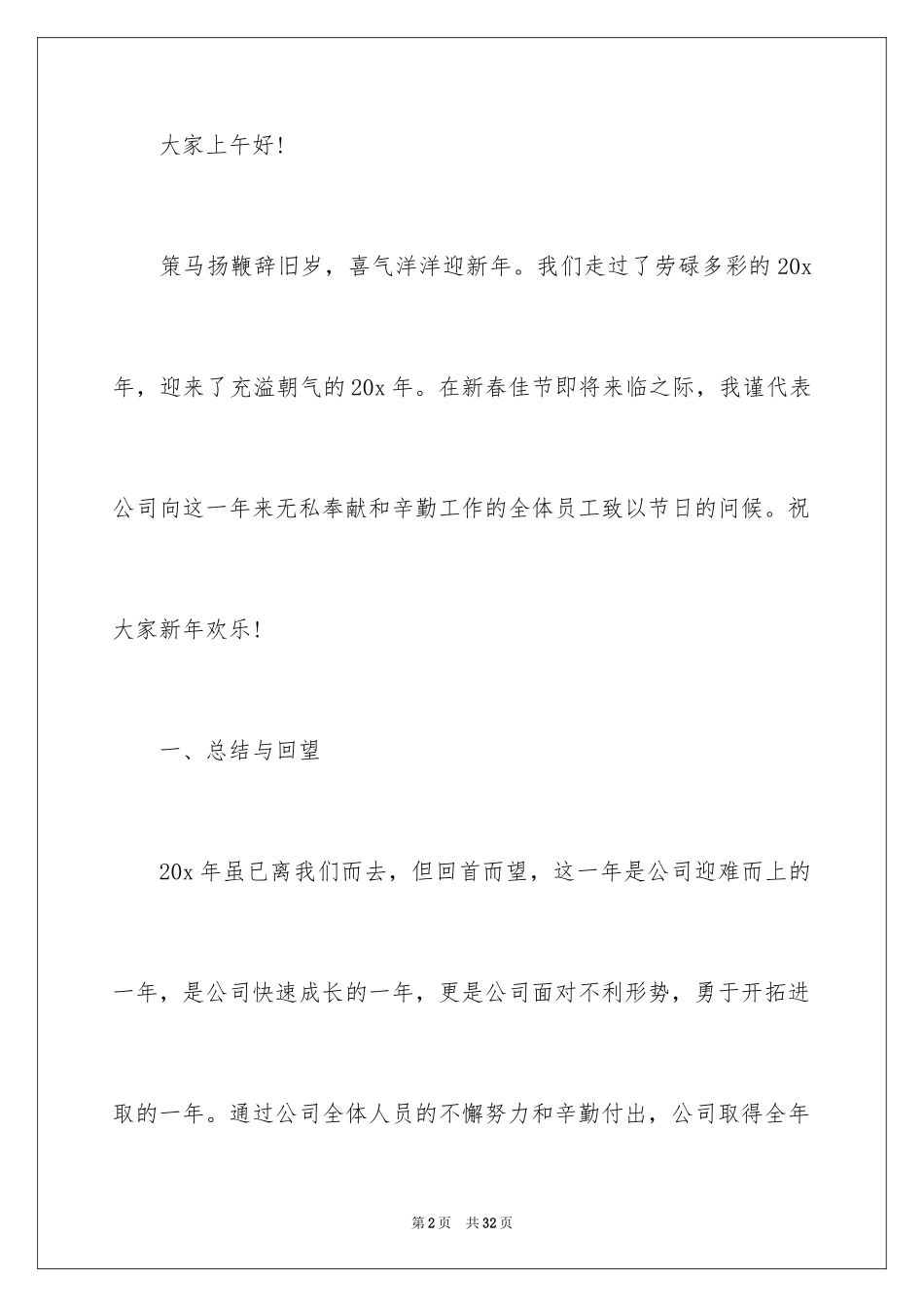 2024公司发年会员工发言稿_4_第2页