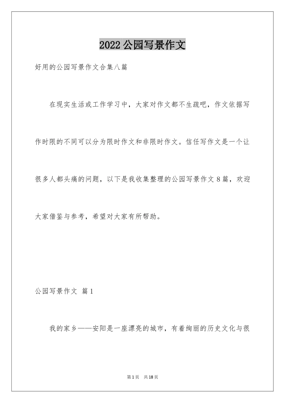 2024公园写景作文_40_第1页