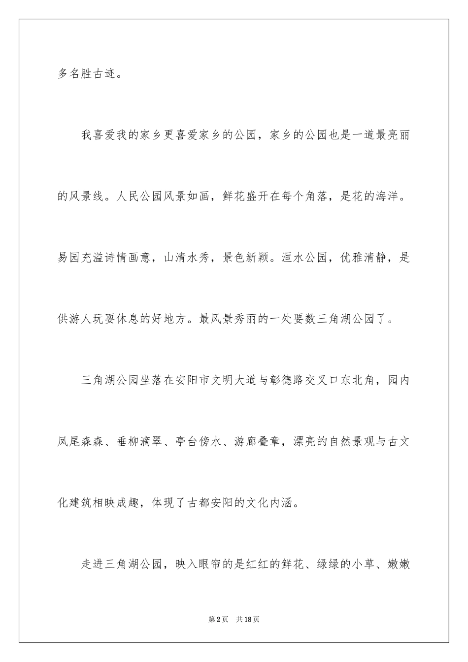 2024公园写景作文_40_第2页