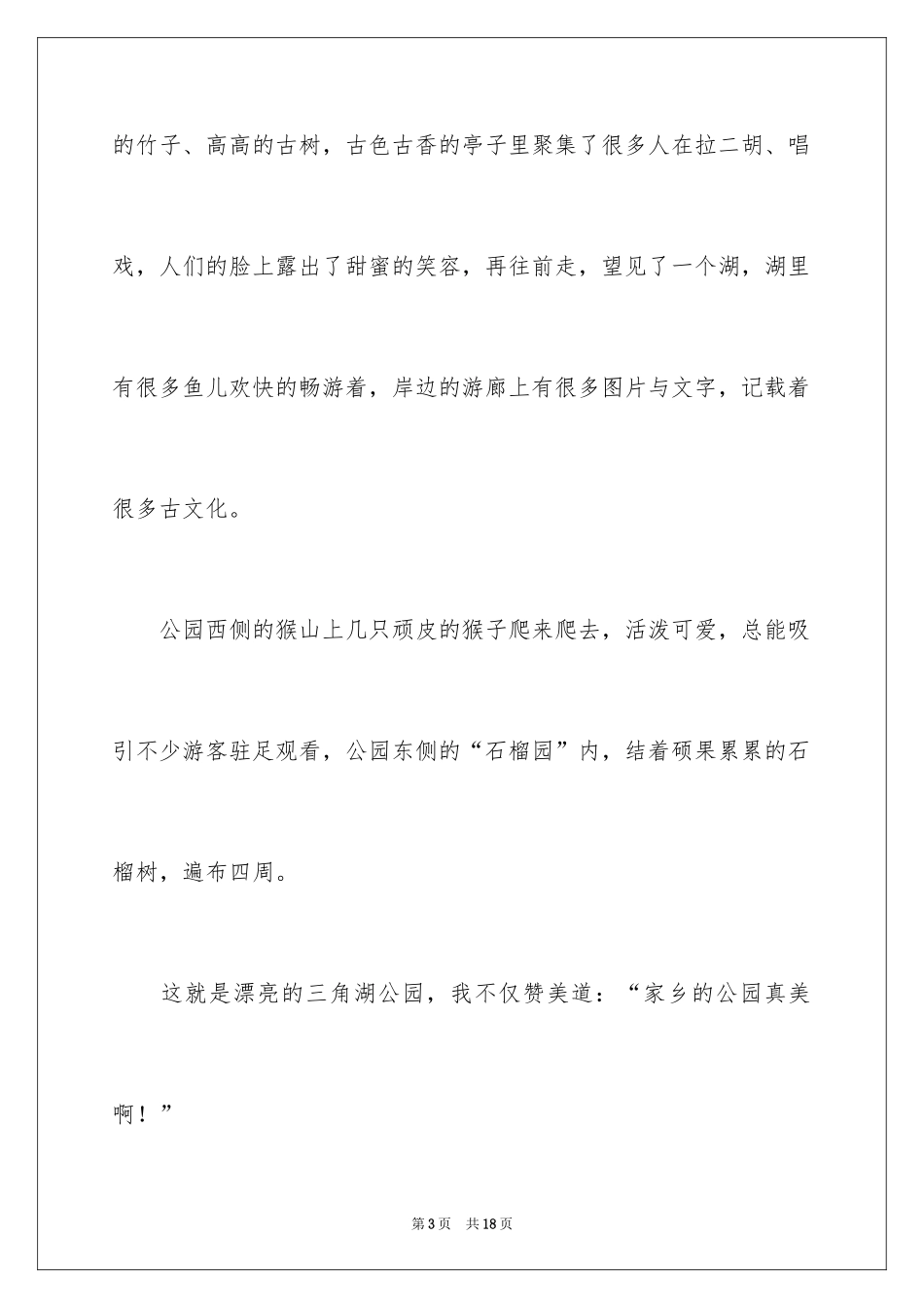 2024公园写景作文_40_第3页