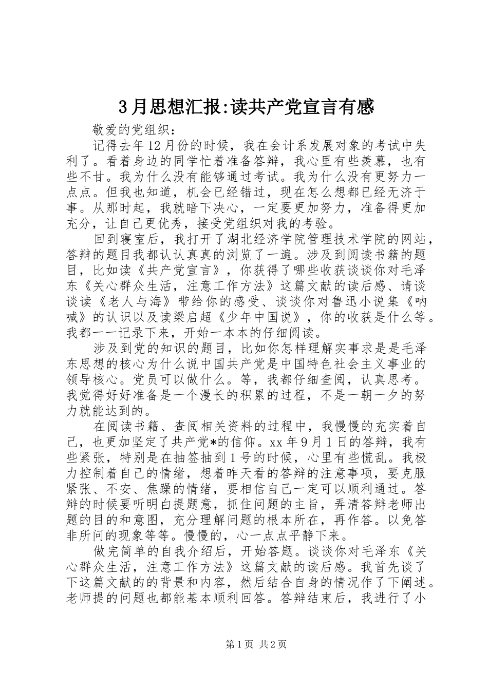 3月思想汇报-读共产党宣言有感_第1页