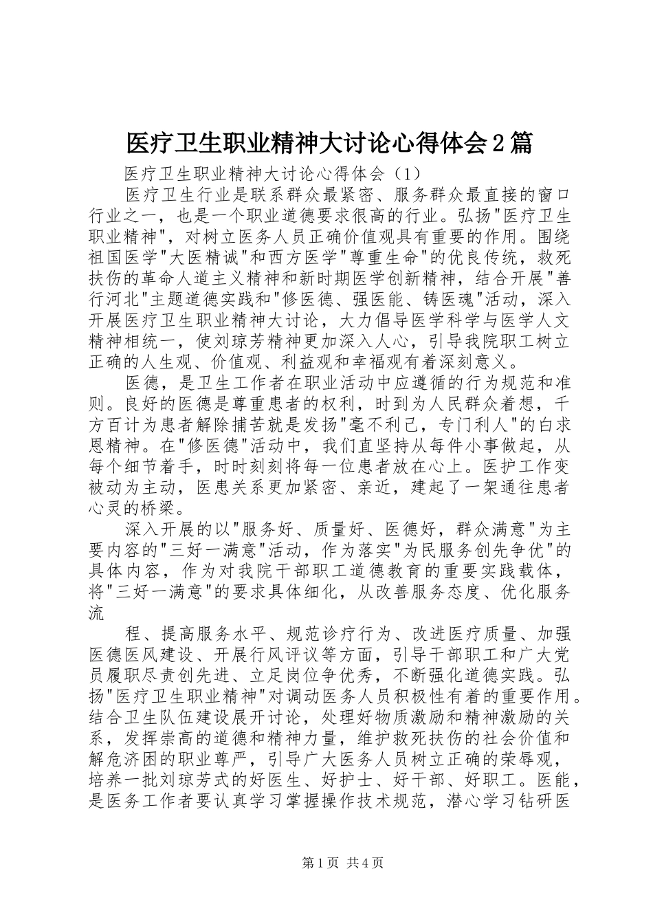 医疗卫生职业精神大讨论心得体会2篇_第1页