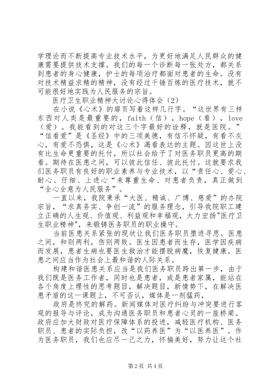 医疗卫生职业精神大讨论心得体会2篇_第2页