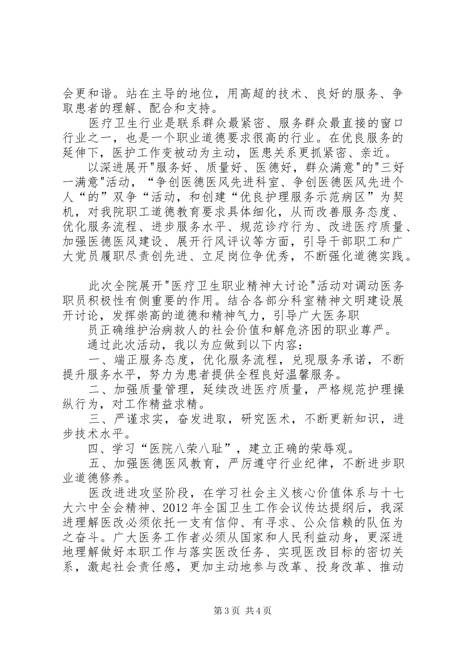 医疗卫生职业精神大讨论心得体会2篇_第3页