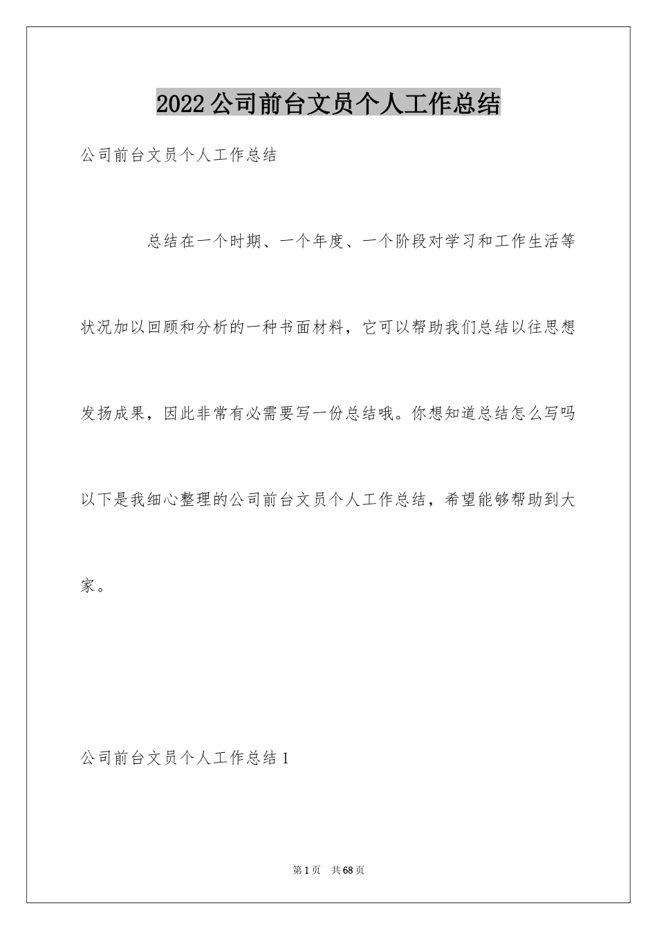 2024公司前台文员个人工作总结_2_第1页