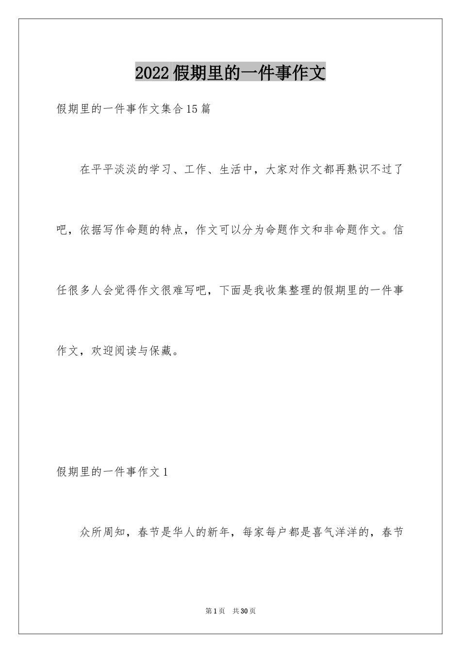 2024假期里的一件事作文_9_第1页