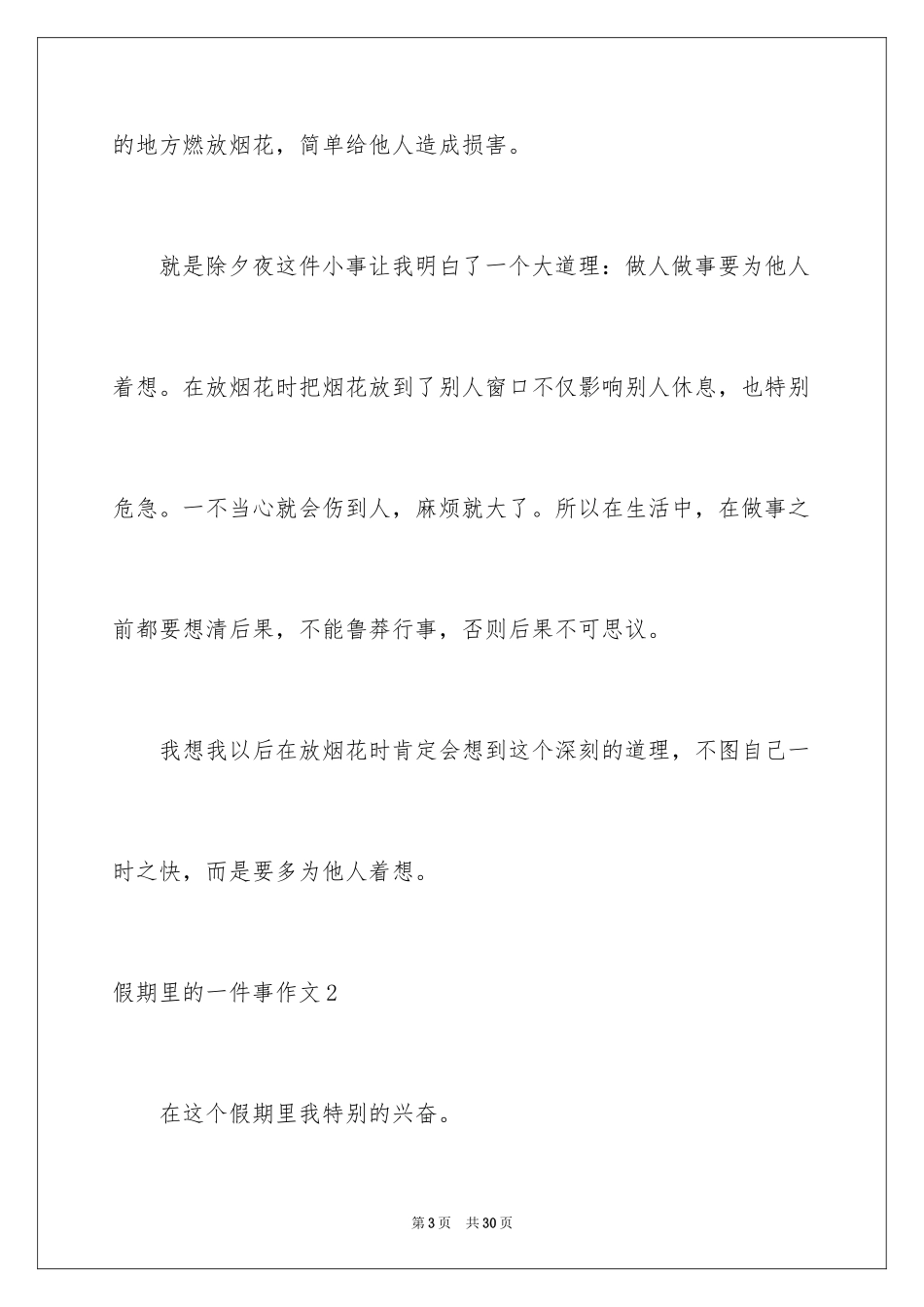 2024假期里的一件事作文_9_第3页