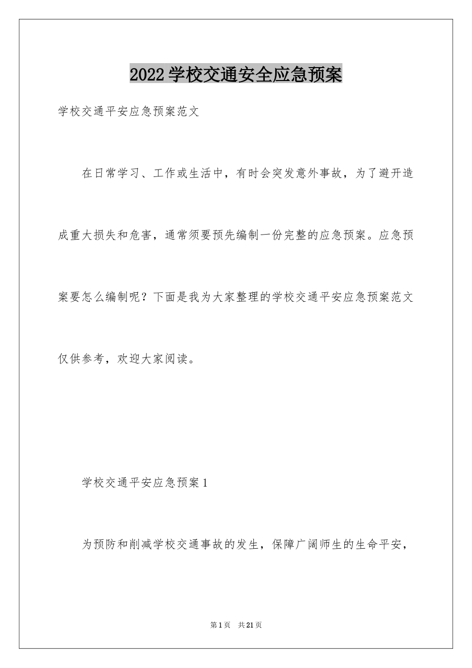 2024学校交通安全应急预案_1_第1页