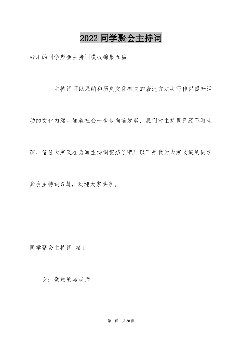 2024同学聚会主持词_39_第1页