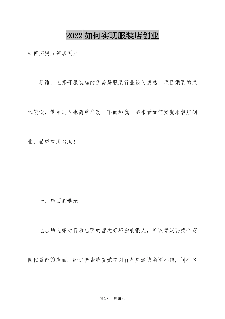 2024如何实现服装店创业_第1页