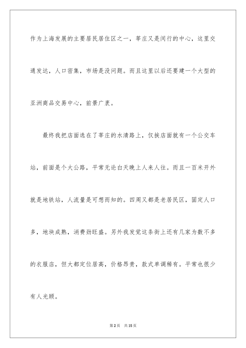 2024如何实现服装店创业_第2页