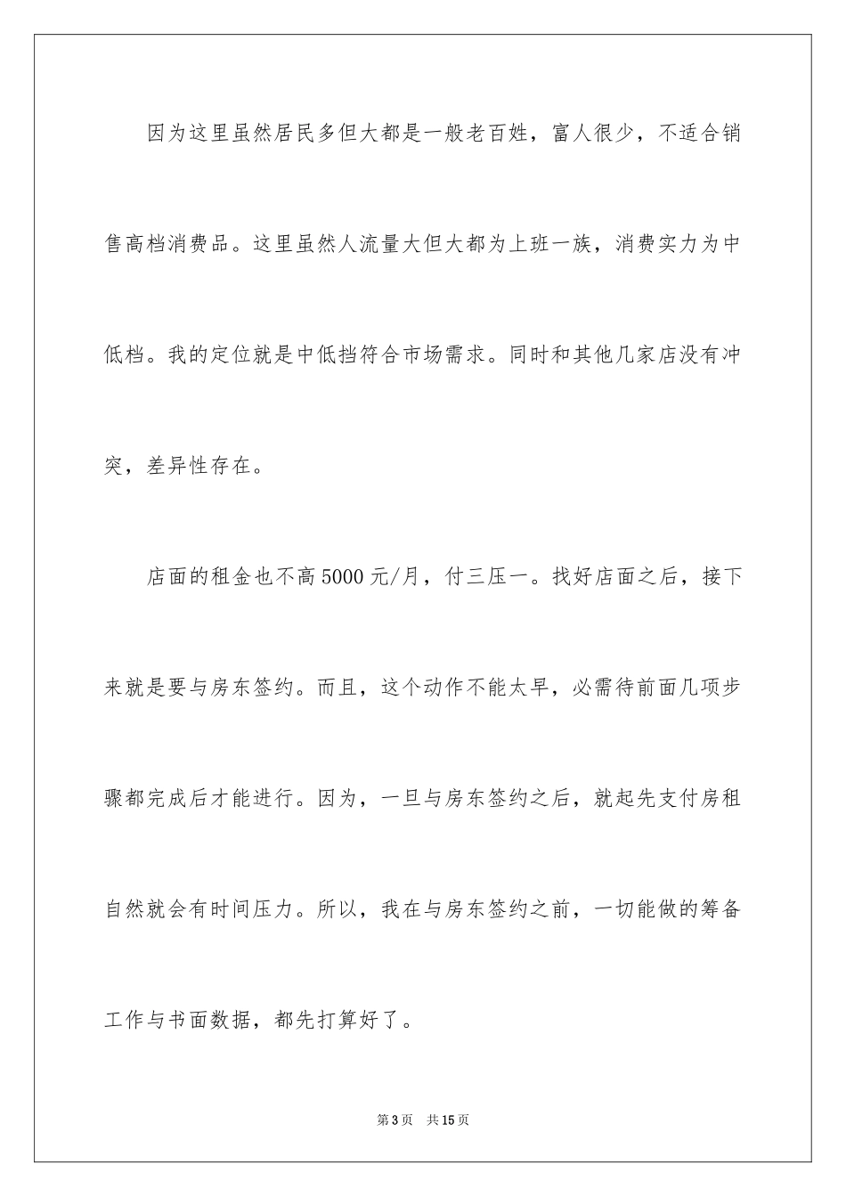 2024如何实现服装店创业_第3页