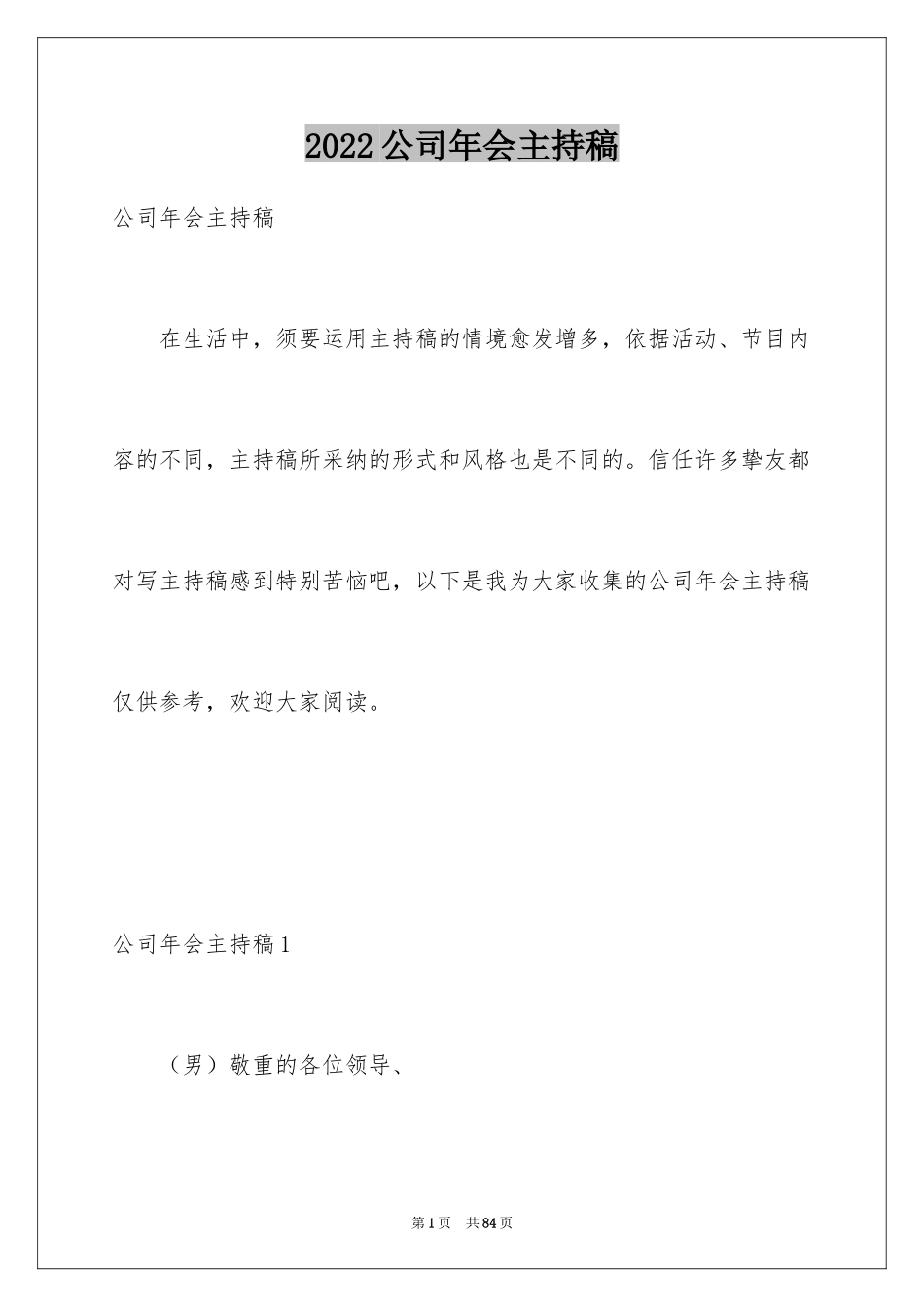 2024公司年会主持稿_14_第1页