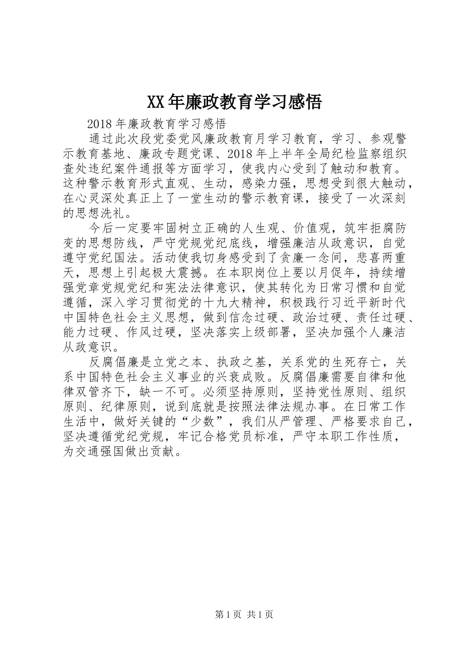 XX年廉政教育学习感悟_第1页