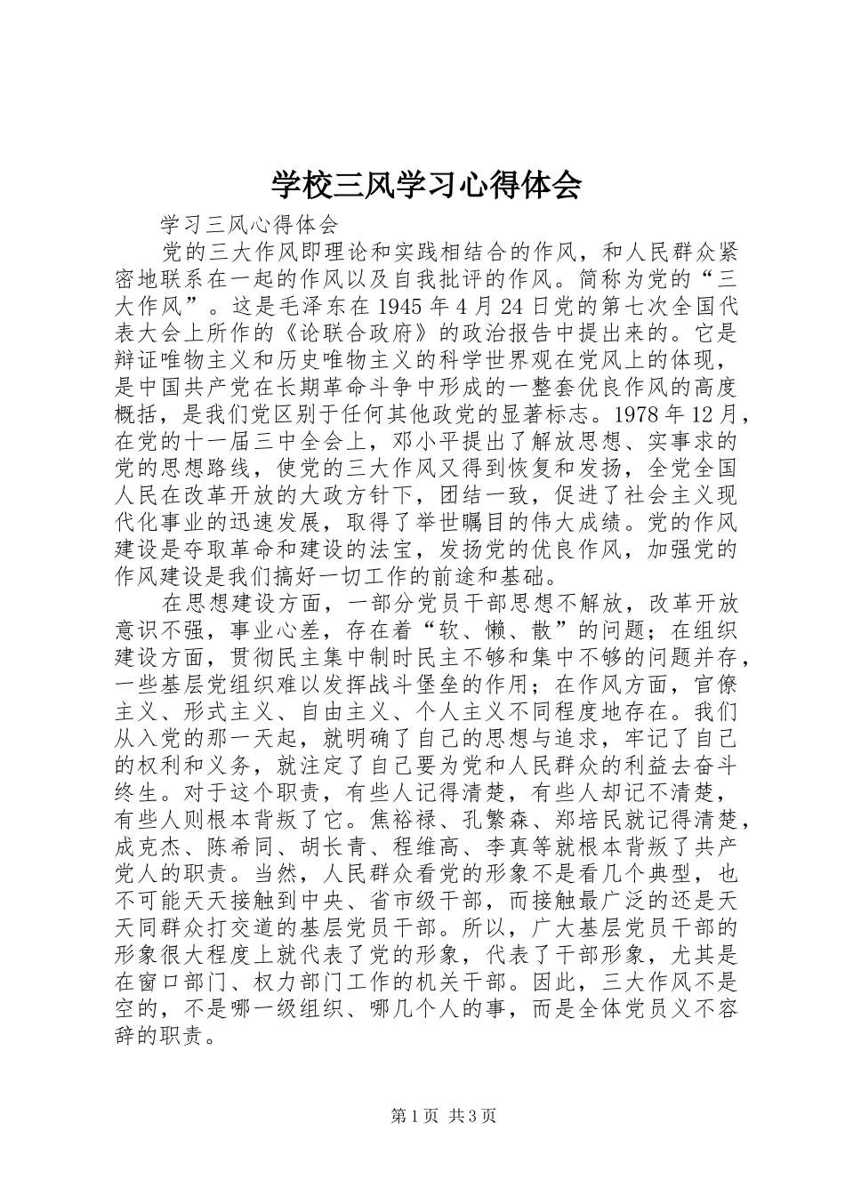 学校三风学习心得体会_第1页