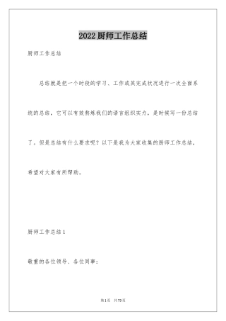 2024厨师工作总结_2