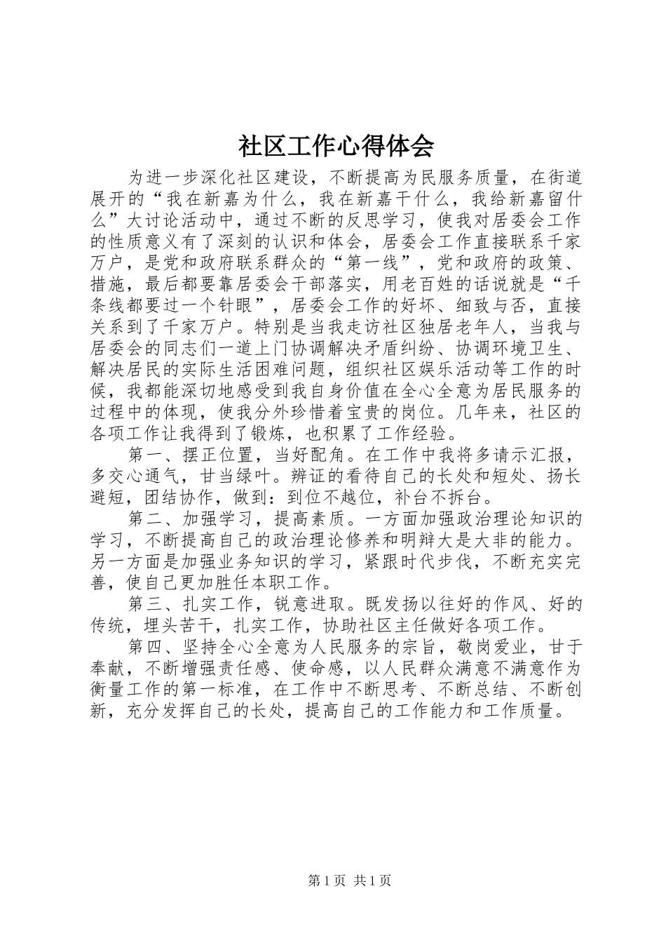社区工作心得体会_第1页