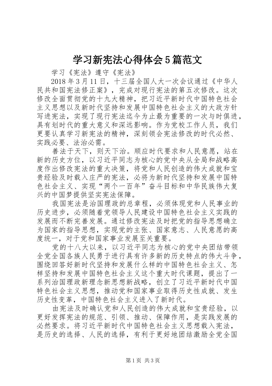 学习新宪法心得体会5篇范文_1_第1页
